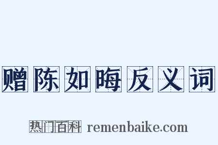 赠陈如晦反义词是什么意思的图片